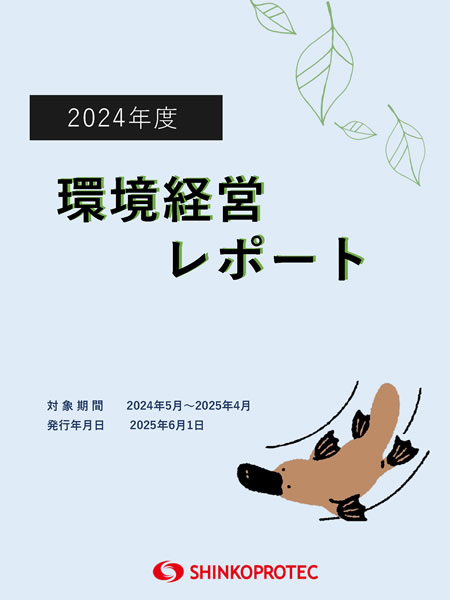 環境活動レポート2024